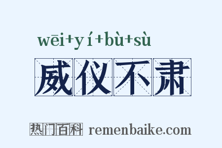 威仪不肃是什么意思的图片